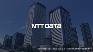 本資料に掲載されている商品名、会社名、サービス名は各社の商標または登録商標です
 