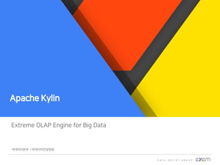 Extreme OLAP Engine for Big Data
빅데이터본부 | 빅데이터컨설팅팀
 