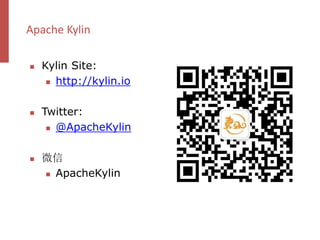 Apache Kylin
 Kylin Site:
 http://kylin.io
 Twitter:
 @ApacheKylin
 微信
 ApacheKylin
 