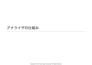 アナライザの仕組み
Copyright (C) 2015 Yahoo Japan Corporation. All Rights Reserved.
 