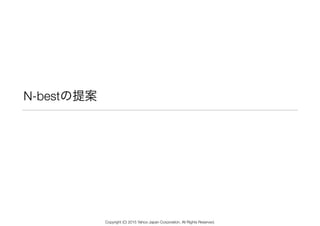 N-bestの提案
Copyright (C) 2015 Yahoo Japan Corporation. All Rights Reserved.
 