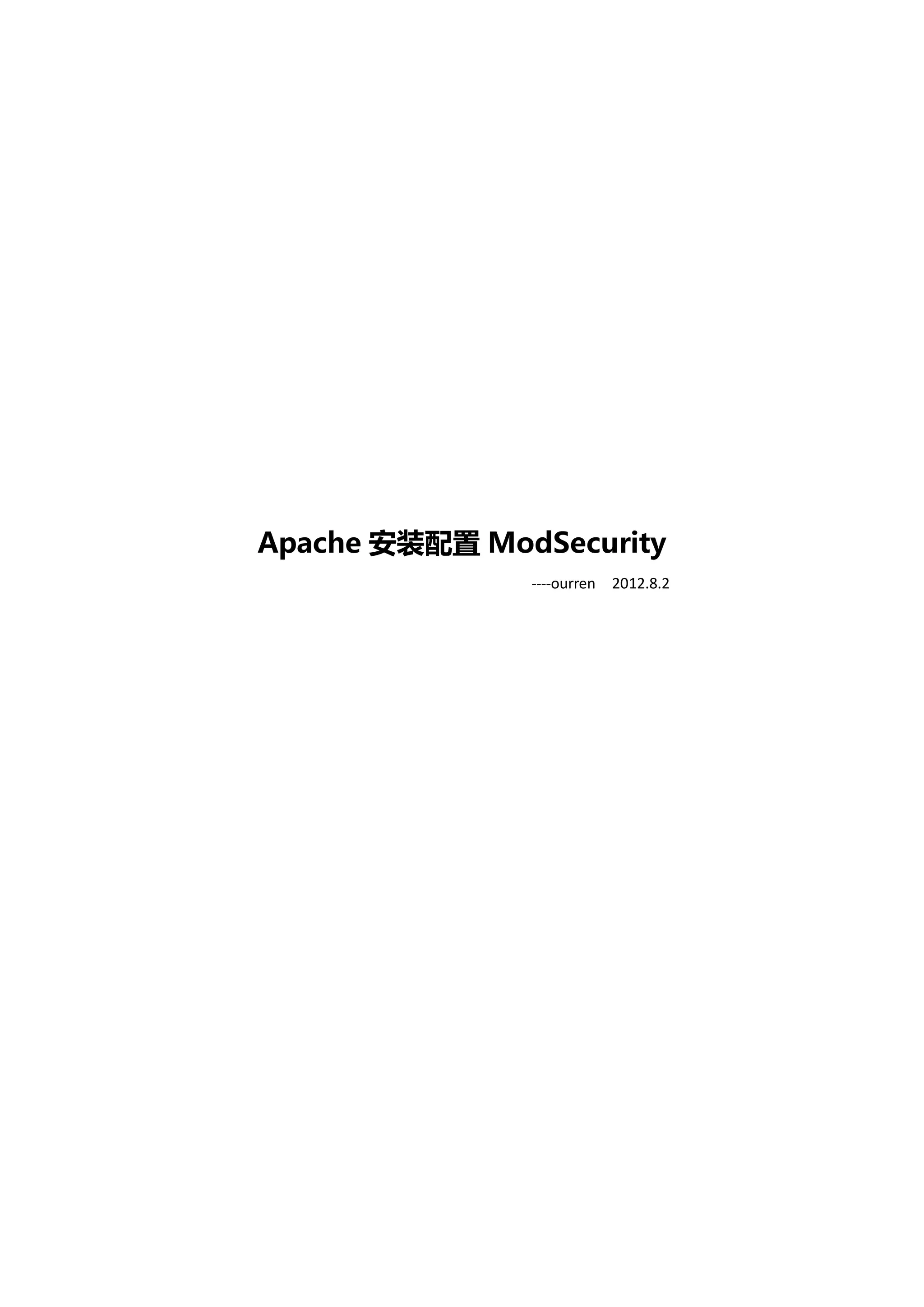 Apache 安装配置 ModSecurity
               ----ourren 2012.8.2
 