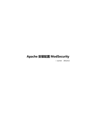Apache 安装配置 ModSecurity
               ----ourren 2012.8.2
 