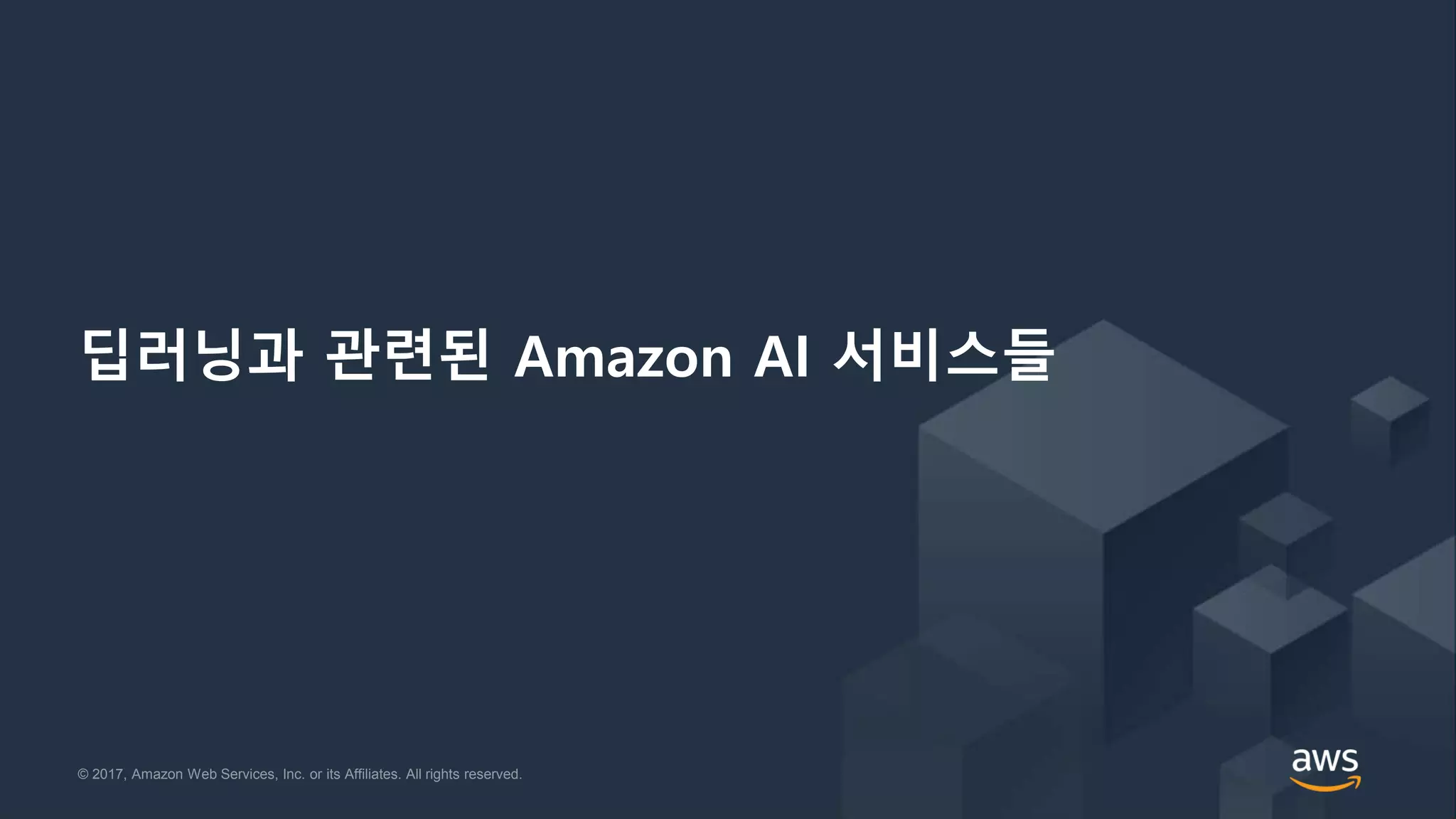 © 2017, Amazon Web Services, Inc. or its Affiliates. All rights reserved.© 2017, Amazon Web Services, Inc. or its Affiliates. All rights reserved.
딥러닝과 관련된 Amazon AI 서비스들
 
