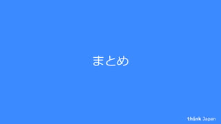 まとめ
 