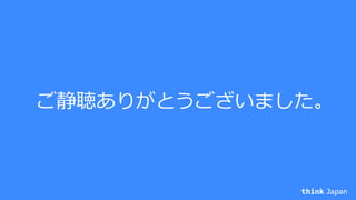 ご静聴ありがとうございました。
 