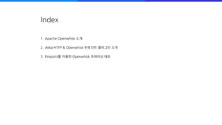 [네이버오픈소스세미나] Pinpoint를 이용해서 서버리스 플랫폼 Apache Openwhisk 트레이싱하기 - 오승현 | PDF
