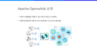 [네이버오픈소스세미나] Pinpoint를 이용해서 서버리스 플랫폼 Apache Openwhisk 트레이싱하기 - 오승현 | PDF