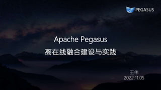 Apache Pegasus
离在线融合建设与实践
王伟
2022.11.05
 