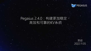 Pegasus 2.4.0：构建更加稳定、
高效和可靠的KV系统
贾硕
2022.11.05
 