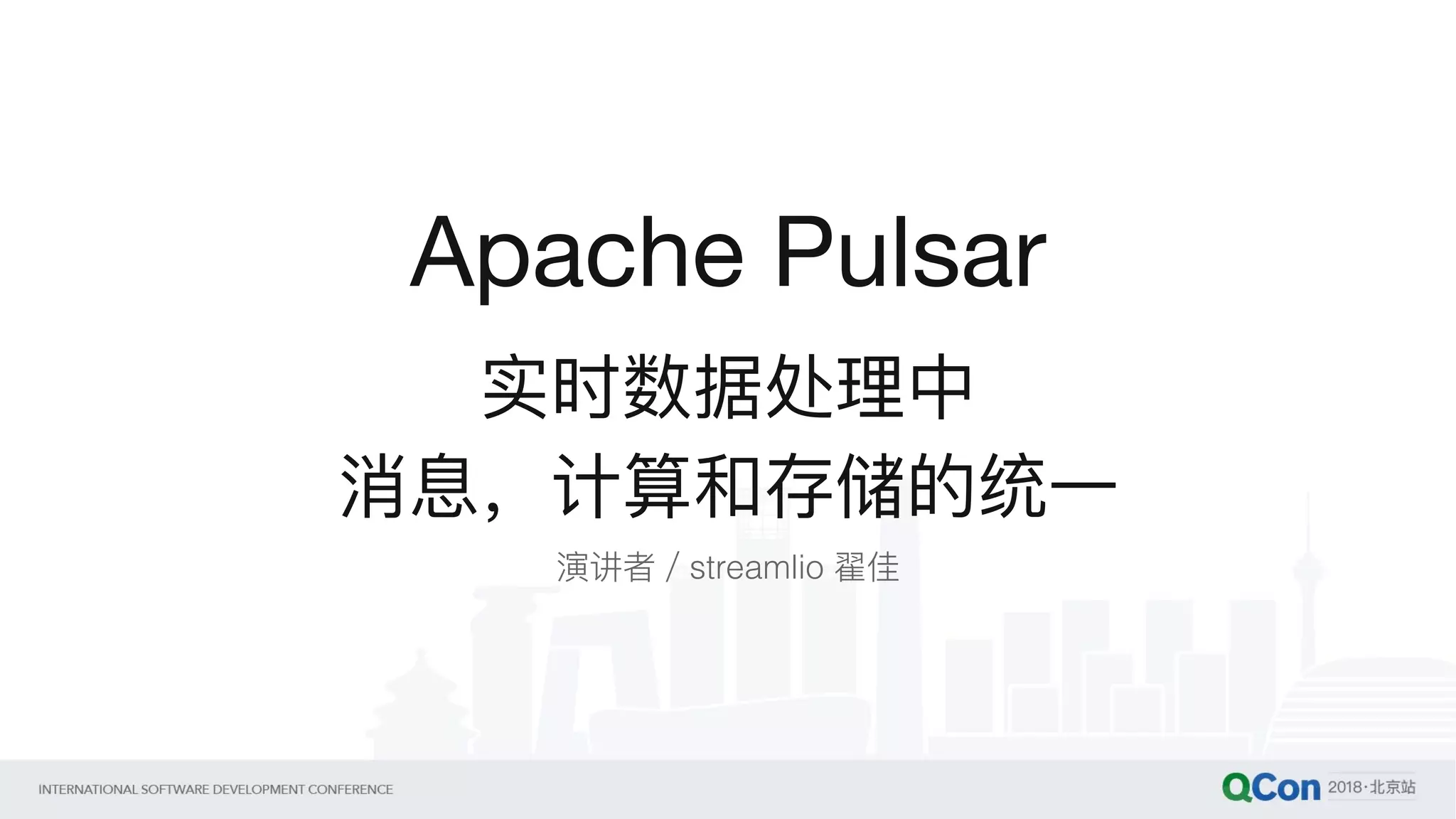 实时数据处理理中
消息，计算和存储的统⼀一
Apache Pulsar
演讲者／streamlio 翟佳
 