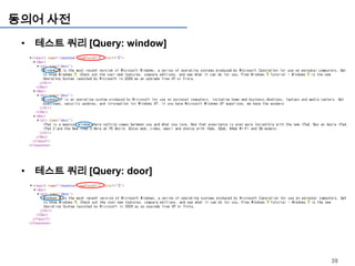 동의어 사전
 • 테스트 쿼리 [Query: window]




 • 테스트 쿼리 [Query: door]




                            39
 