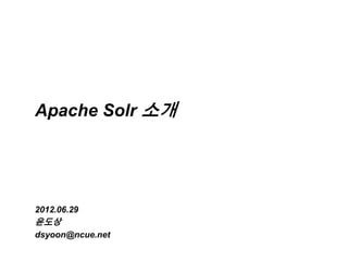 Apache Solr 소개




2012.06.29
윤도상
dsyoon@ncue.net
 