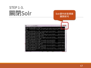 關閉Solr
17
STEP 1-3.
Solr運作狀態視窗
關閉即可
 