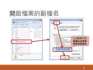 開啟檔案的副檔名
3
[ ] (取消打勾)
隱藏已知檔案
類型的副檔名
 