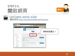 開啟網頁
• [solr]open_search_ui.bat
◦ 開啟網頁 http://localhost:8983/solr/browse
37
STEP 2-5.
資料成功匯入！
實作!
 