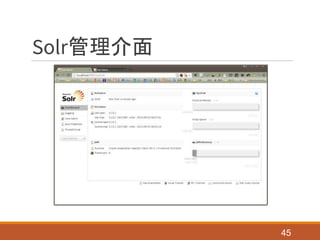 Solr管理介面
45
 