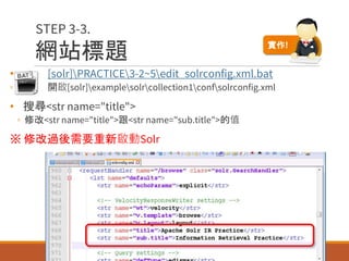 網站標題
• [solr]PRACTICE3-2~5edit_solrconfig.xml.bat
◦ 開啟[solr]examplesolrcollection1confsolrconfig.xml
• 搜尋<str name="title">
◦ 修改<str name="title">跟<str name="sub.title">的值
※ 修改過後需要重新啟動Solr
50
STEP 3-3.
實作!
 