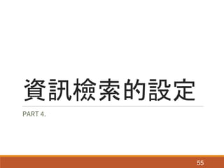 資訊檢索的設定
PART 4.
55
 