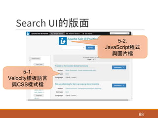 Search UI的版面
68
5-1.
Velocity樣板語言
與CSS樣式檔
5-2.
JavaScript程式
與圖片檔
 