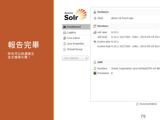 報告完畢
你也可以快速建立
全文搜尋引擎！
79
 