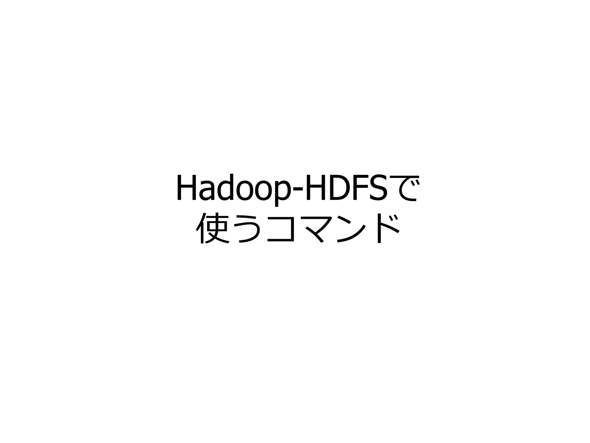 Hadoop-HDFSで
使うコマンド
76
 