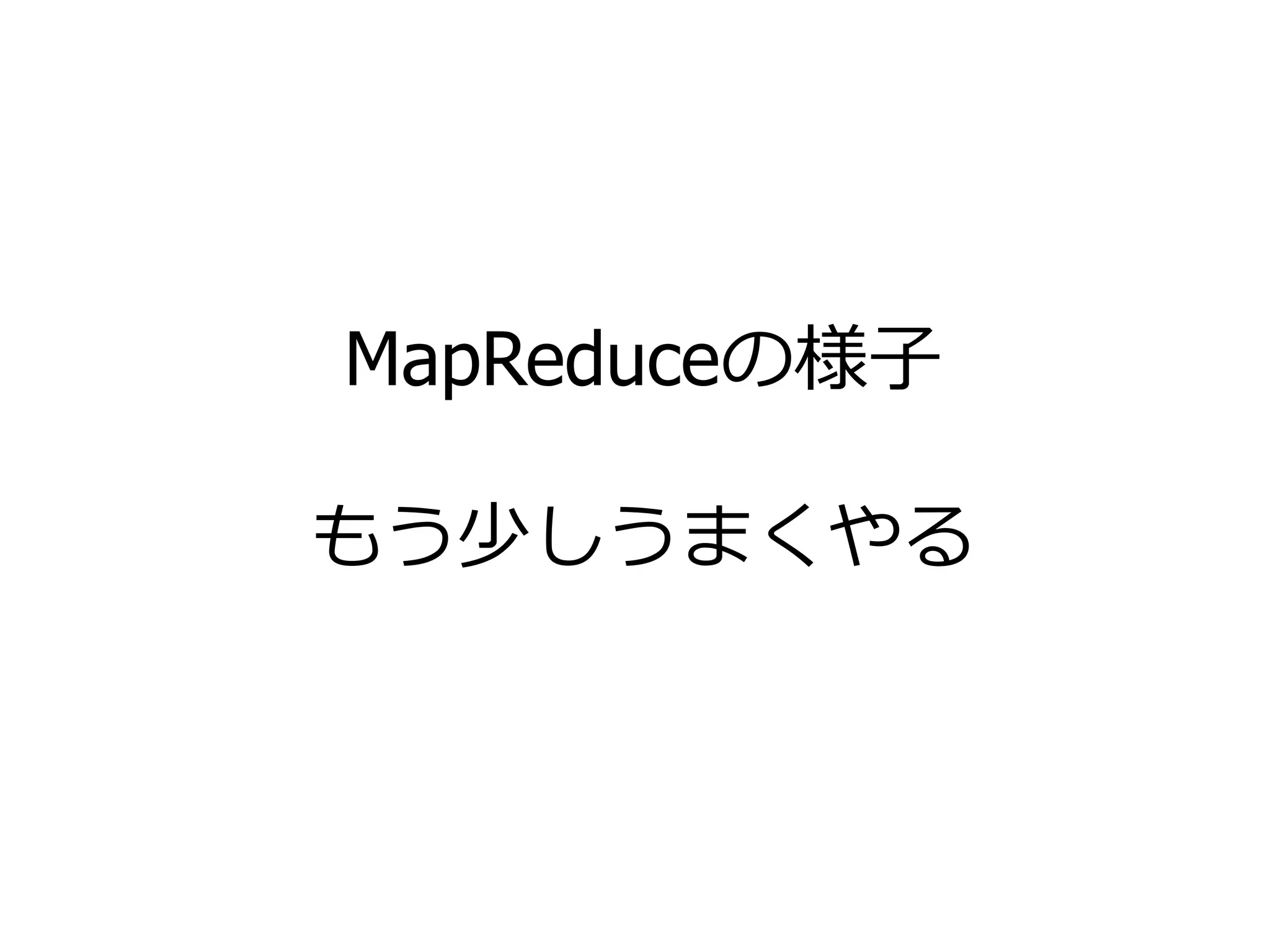 MapReduceの様子
もう少しうまくやる
86
 