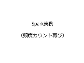 Spark実例
（頻度カウント再び）
49
 