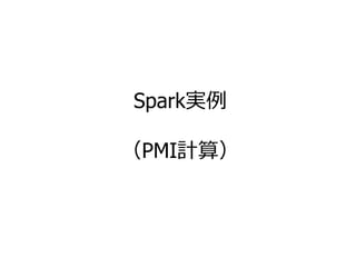 Spark実例
（PMI計算）
57
 