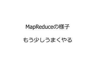 MapReduceの様子
もう少しうまくやる
86
 