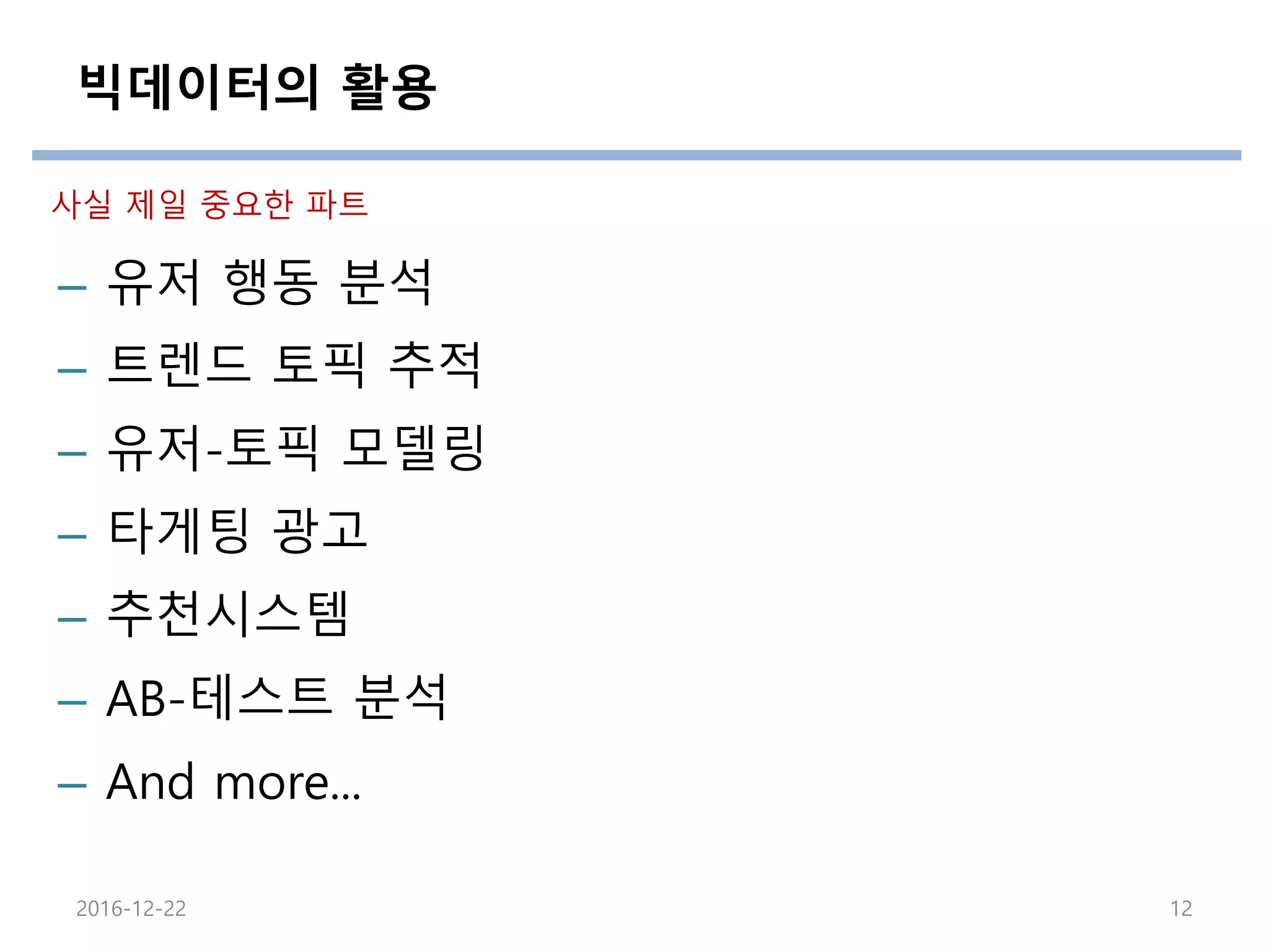 Scale out의 필요성
• Scale up의 한계
– 데이터 크기의 문제
• Terabytes, Petabytes 데이터의 저장 및 관리
– 데이터 처리의 문제
• multiprocessing의 한계
– 비용의 문제
이미지 출처 : http://blog.naver.com/islove8587/220548900044
2016-12-22 12
 
