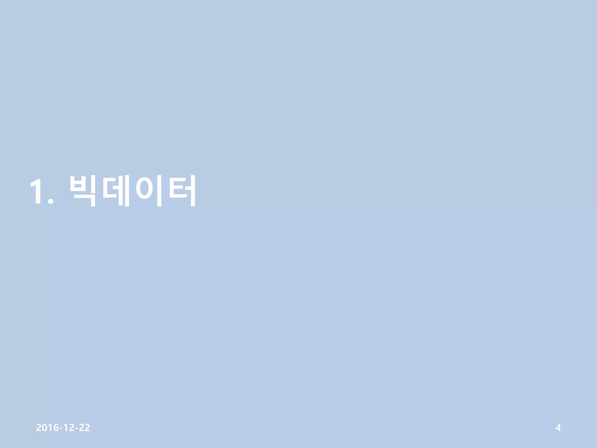 1. 빅데이터
2016-12-22 4
 