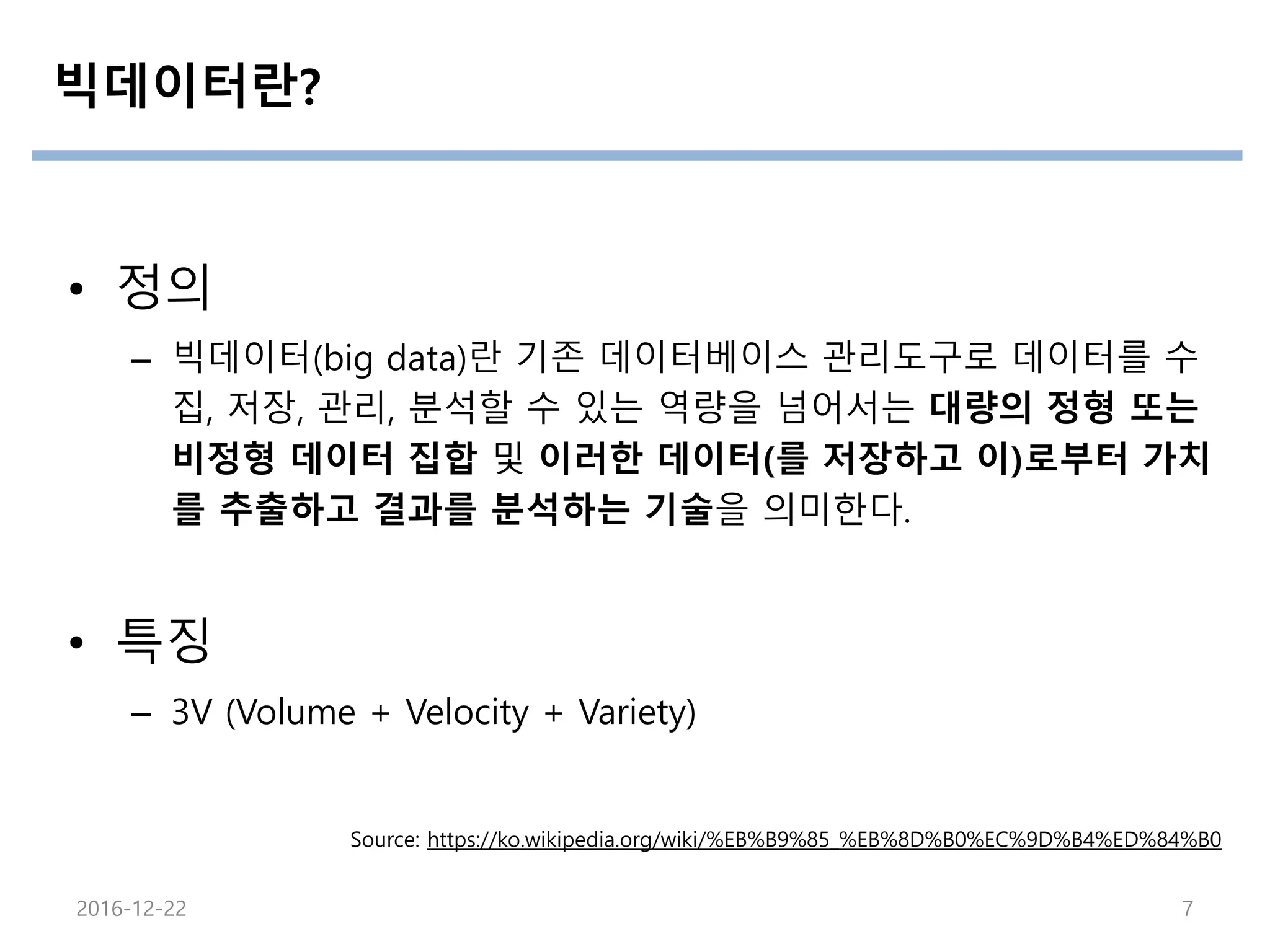 빅데이터의 활용
– 유저 행동 분석
– 트렌드 토픽 추적
– 유저-토픽 모델링
– 타게팅 광고
– 추천시스템
– AB-테스트 분석
– And more...
2016-12-22 7
사실 제일 중요한 파트
 