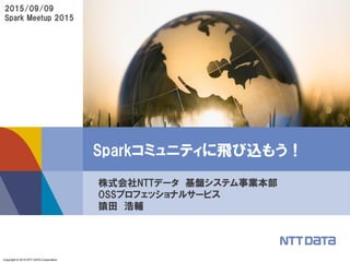 Sparkコミュニティに飛び込もう！（Spark Meetup Tokyo 2015 講演資料、NTTデータ 猿田 浩輔）
