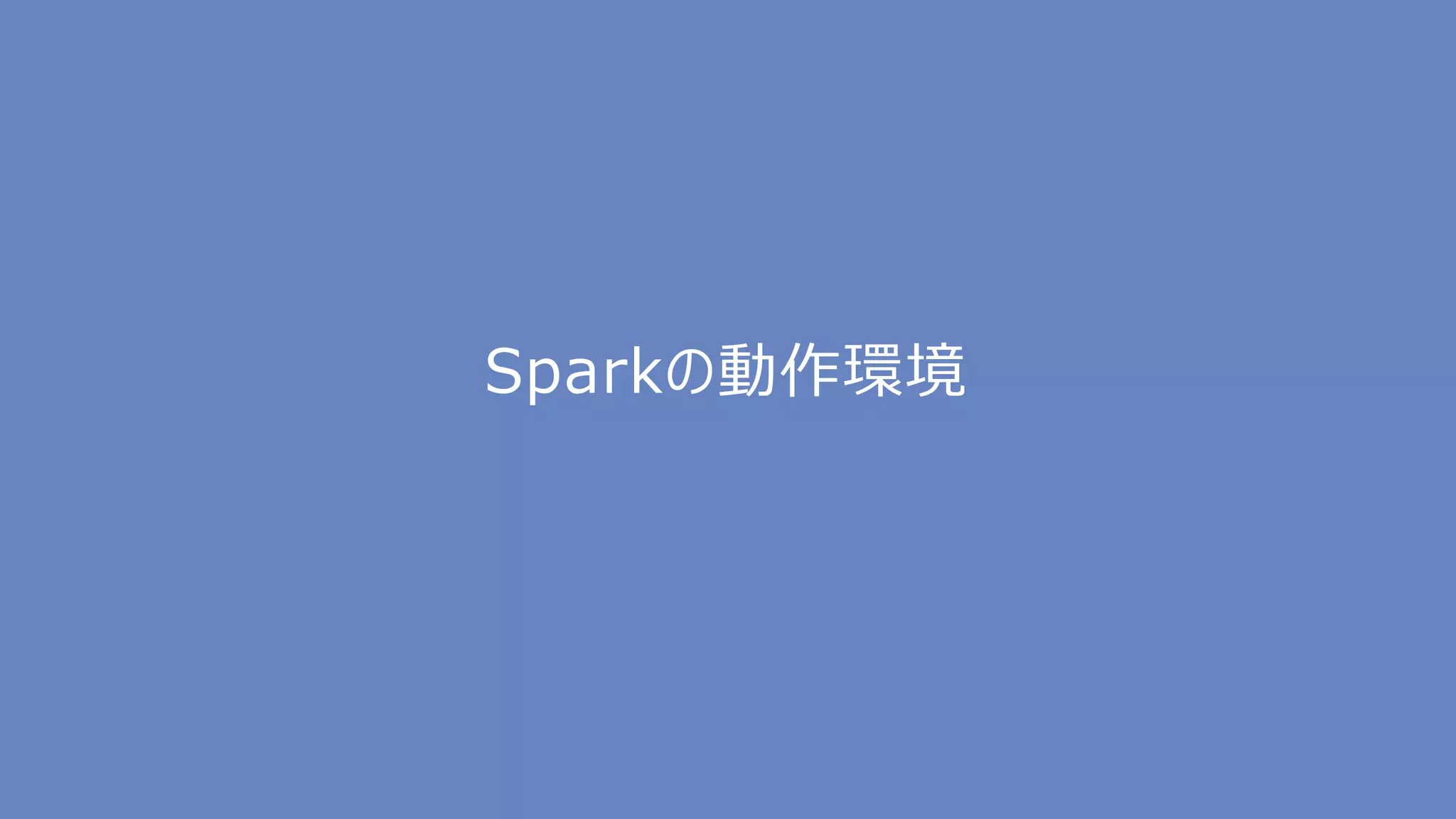 Sparkの動作環境
 