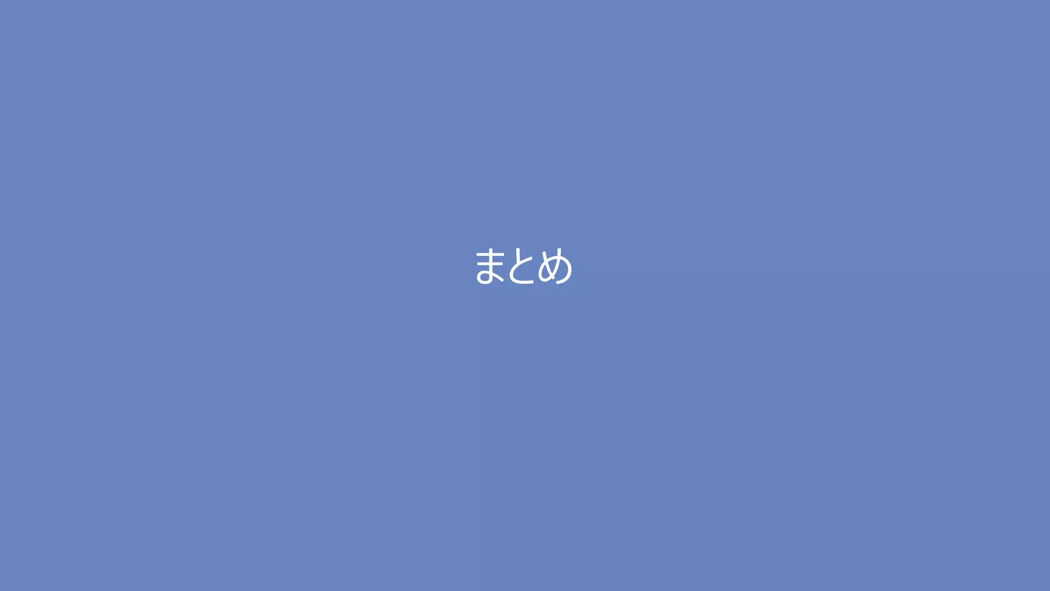 まとめ
 