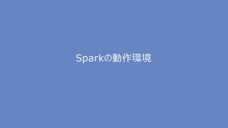 Sparkの動作環境
 