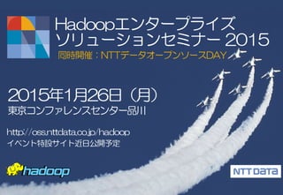 31Copyright © 2014 NTT DATA Corporation
2015年1月26日（月）にセミナーを開催します
 