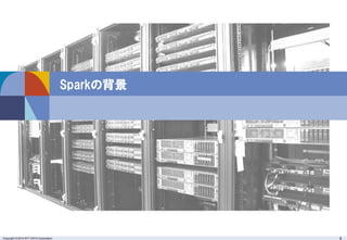 Copyright © 2014 NTT DATA Corporation 6
Sparkの背景
 