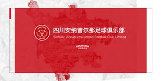 四川安纳普尔那足球俱乐部
Sichuan Annapurna United Football Club Limited
 