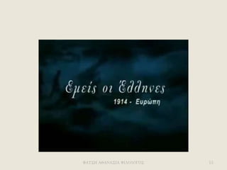 ΦΑΤΣΗ ΑΘΑΝΑΣΙΑ ΦΙΛΟΛΟΓΟΣ 15
 