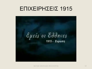 ΕΠΙΧΕΙΡΗΣΕΙΣ 1915
ΦΑΤΣΗ ΑΘΑΝΑΣΙΑ ΦΙΛΟΛΟΓΟΣ 19
 