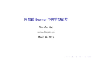 .
.
.
.
.
.
.
.
.
.
.
.
.
.
.
.
.
.
.
.
.
.
.
.
.
.
.
.
.
.
.
.
.
.
.
.
.
.
.
.
阿盤的 Beamer 中英字型配方
Chen-Pan Liao
<andrew.43@gmail.com>
June 17, 2015
 