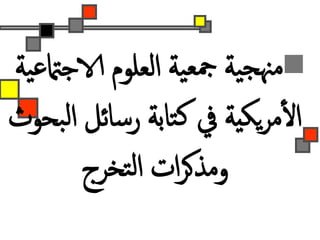 ‫الاجامت‬ ‫العلوم‬ ‫ية‬‫مجع‬ ‫ية‬‫مهنج‬‫ية‬‫ع‬
‫ا‬ ‫رسائل‬ ‫تابة‬‫ك‬ ‫يف‬ ‫ية‬‫يك‬‫ر‬‫م‬‫أ‬‫ل‬‫ا‬‫بحوث‬‫ل‬
‫تخرج‬‫ل‬‫ا‬ ‫ات‬‫ر‬‫ومذك‬
 