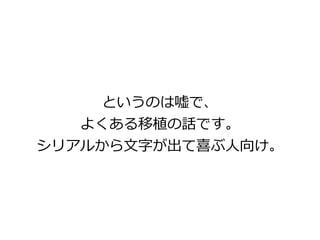 というのは嘘で、
よくある移植の話です。
シリアルから文字が出て喜ぶ人向け。
 