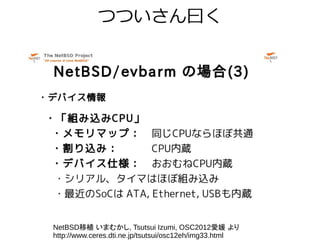 つついさん曰く
NetBSD移植 いまむかし, Tsutsui Izumi, OSC2012愛媛 より
http://www.ceres.dti.ne.jp/tsutsui/osc12eh/img33.html
 