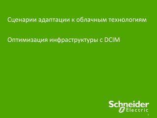 2
Сценарии адаптации к облачным технологиям
Оптимизация инфраструктуры с DCIM
 