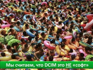 24
DCIM market expansion to 2016 (supplier
revenues $m)
Source: 451 Research: Market Monitor
Мы считаем, что DCIM это НЕ «софт»
 