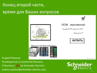 46
Андрей Ивашов
Руководитель по развитию бизнеса
IT Business (APC by Schneider Electric)
andrey.ivashov@schneider-electric.com
Конец второй части,
время для Ваших вопросов
DCIM
http://clevers.ru
 