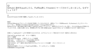 Q)
GithubYĤpush顢PullReqomaster˥ީ`Ƥޤޤʤ
礦
A)
branchmaster״BǾpushƤޤä
h
GithubMasterϥץȫǹƤΤʤΤǡͨϡ`?branchcheckoutϤǥ`ɥ
ӥ`򤷡ߤ䤽൱εߤmasterؤmerge()Ф
MasterΤޤһIߤgithubpushƤޤȡޤƤʤޤꡢΤޤMaster¤
Ƥޤᡢע⤬Ҫˤʤ롣ǤʤޤֱmasterpushǤʤ褦ޤΤһĤǤ롣
ǰȤgithubϥ`ڤǹΤΤᡢ¤Τ褦˥`ФΤһĤ˼
git pull (or git fetch Call) `»
ڥ`ɾ
git diff & git status `ɤ_J
git add . `push˺
git status push륳`ɤK_J
git commit -m һĤݤ狼褦˥Ȥӛd `ɤΥߥå
git push
github_JƥߥåȤpull reqgʩ`ڥӥ`gʩ
߂Ȥmergegʩ
 